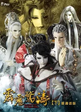 霹雳惊涛 下 普通话海报
