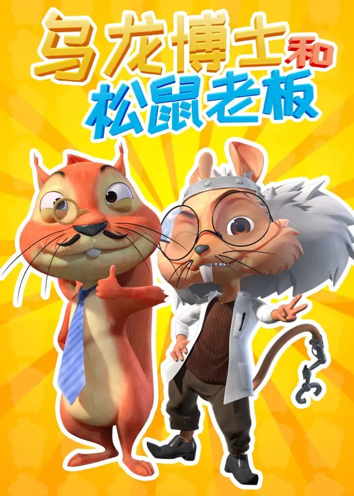 乌龙博士和松鼠老板海报