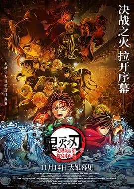 鬼灭之刃：无限城篇 第一章 猗窝座再袭海报