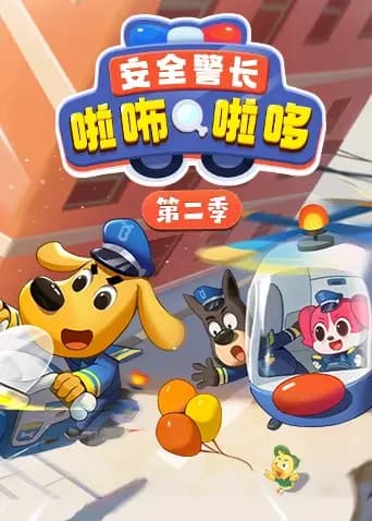 安全警长啦咘啦哆第二季海报