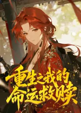 重生之我的命运救赎动态漫画海报