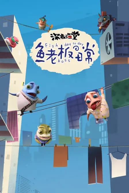 深夜渔堂-鱼老板的日常海报