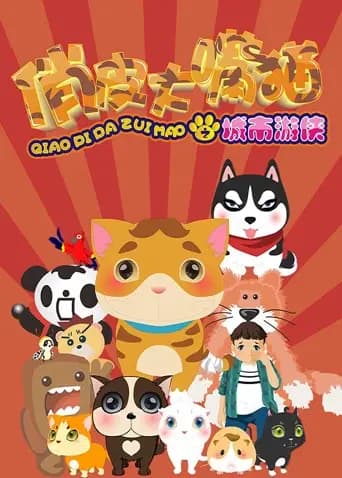 俏皮大嘴猫之城市游侠海报