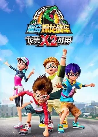 心奇爆龙战车x龙装战甲第二季海报
