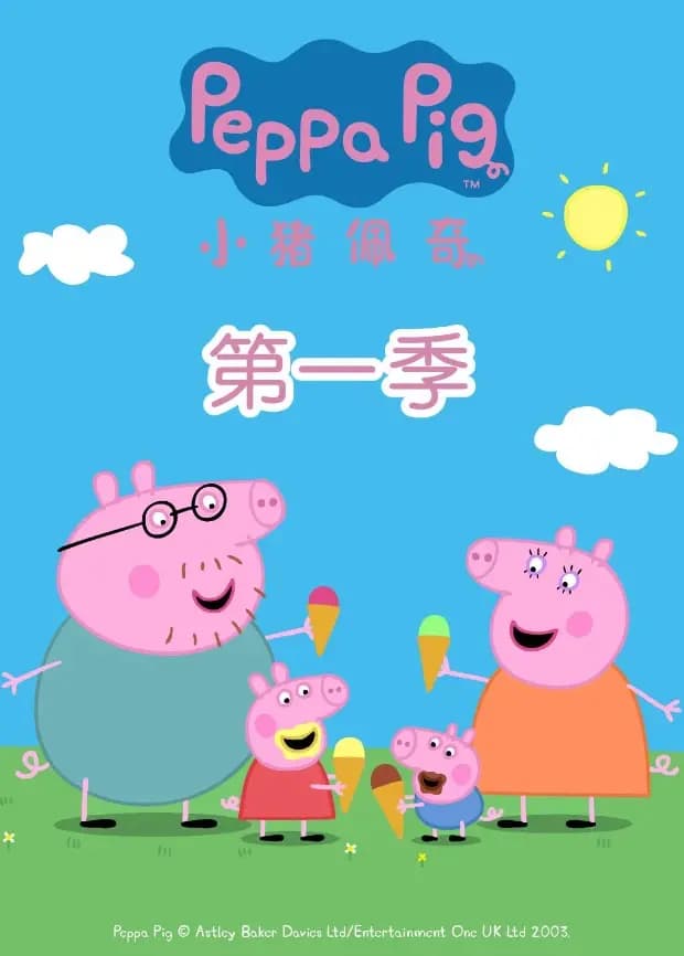 小猪佩奇第一季海报