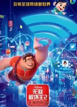 无敌破坏王2:大闹互联网(普通话)海报