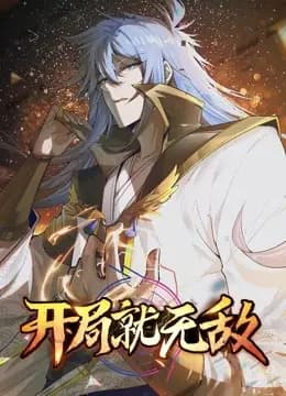 开局就无敌动态漫画海报
