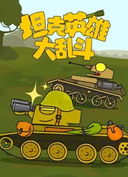 坦克英雄大乱斗海报