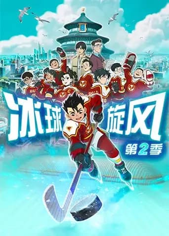 冰球旋风第二季海报
