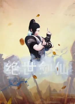 绝世剑仙海报