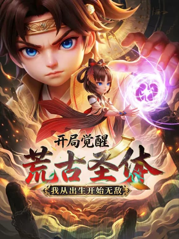 开局觉醒荒古圣体,我从出生开始无敌海报