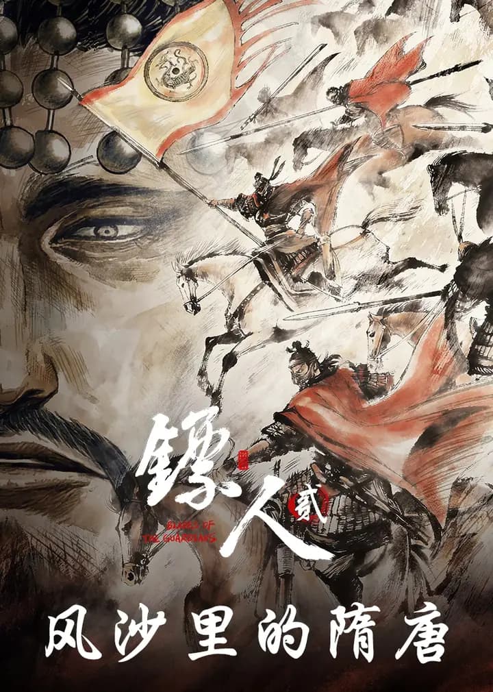 镖人：风沙里的隋唐海报