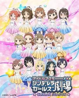 偶像大师灰姑娘女孩剧场第四季海报