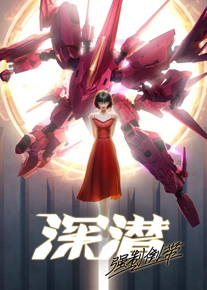 深潜强制倒带海报
