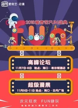 爱奇艺2018FUN盛典海报