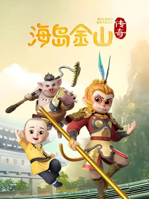 海岛金山传奇第一季海报
