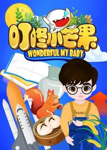 叮咚小芒果海报