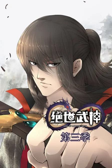 绝世武神 第三季海报