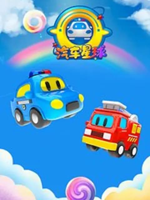 汽车星球第二季海报