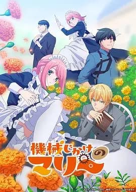 机械女仆·玛丽海报