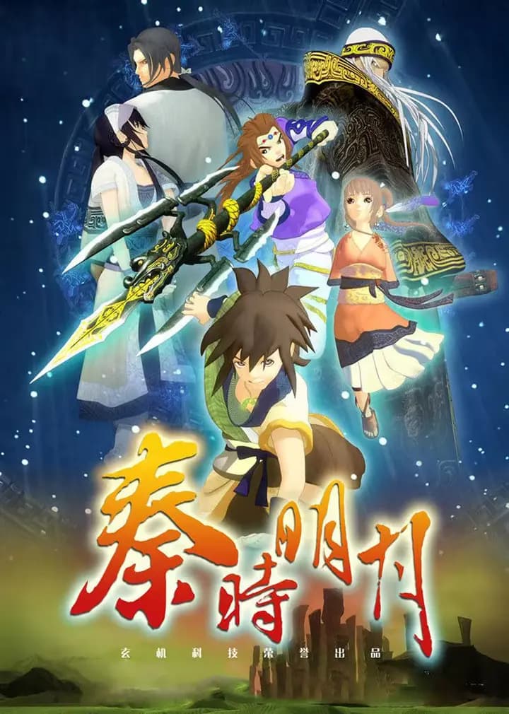 秦时明月之笑闯江湖海报