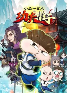 小品一家人之功夫小子海报