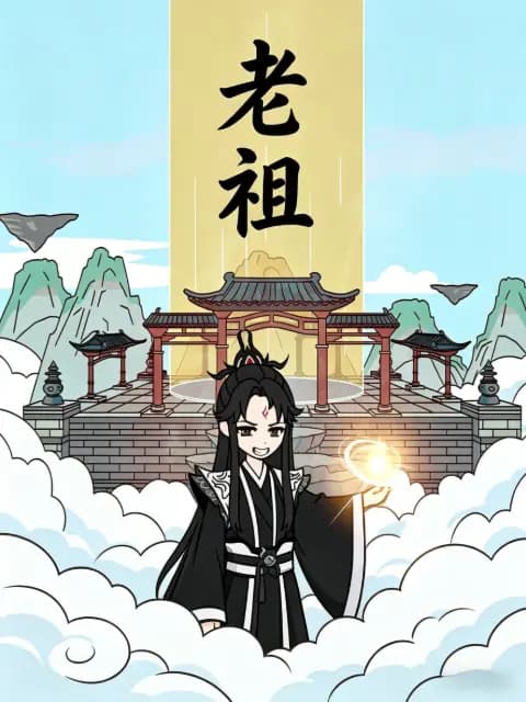 老祖海报