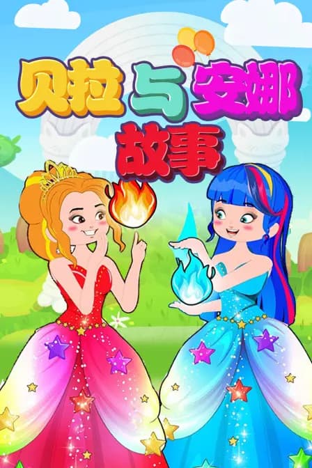 贝拉与安娜故事海报