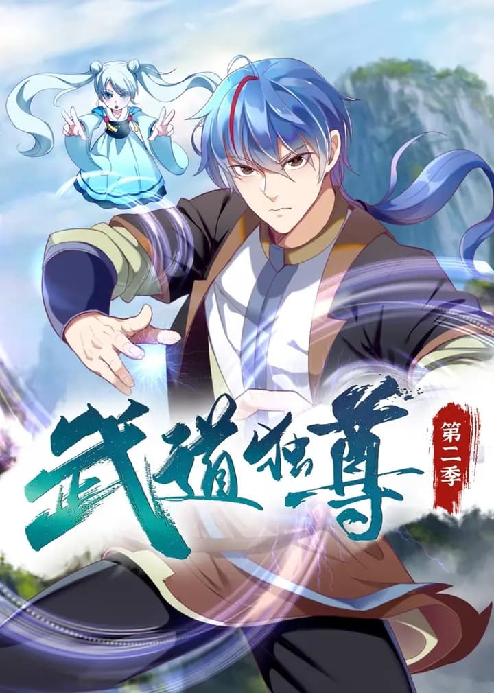 武道独尊第二季·动态漫海报