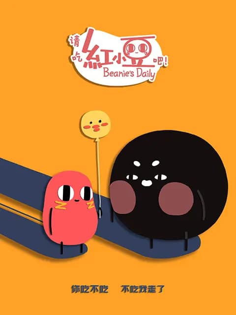 请吃红小豆吧！第二季海报