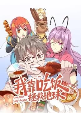 我靠吃饭拯救地球动态漫画第一季海报