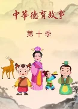 中华德育故事第十季海报