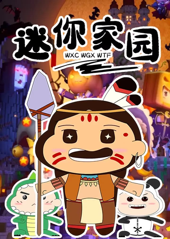 迷你家园海报