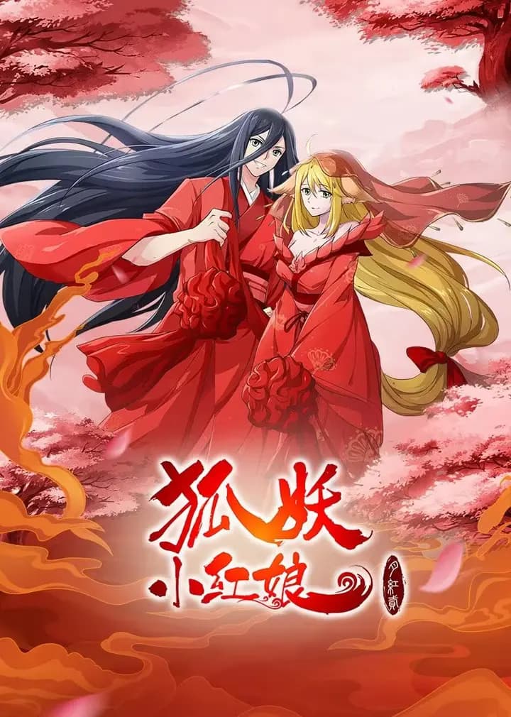 狐妖小红娘·月红2海报