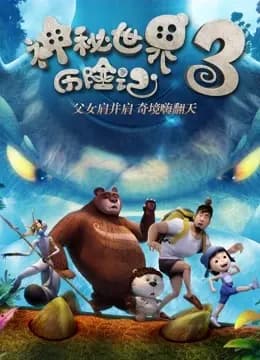神秘世界历险记3海报