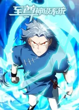 至尊神级系统动态漫画海报