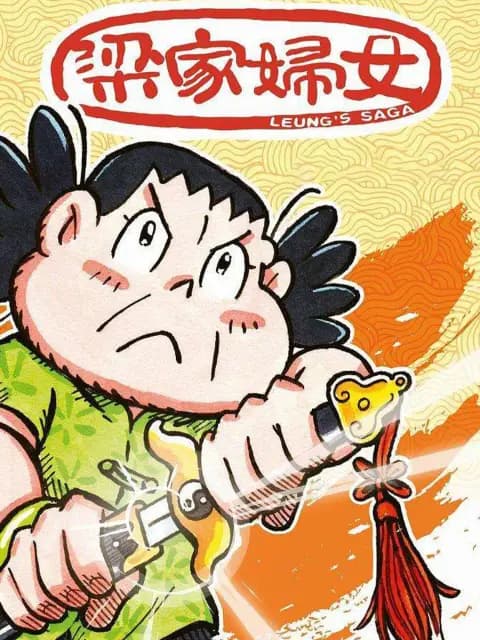 梁家妇女海报