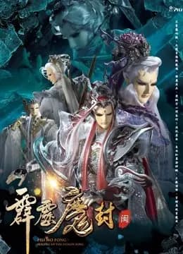霹雳魔封 中 闽南语海报