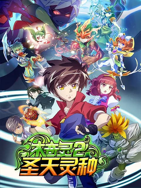 木奇灵第二季海报