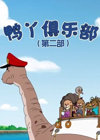 鸭丫俱乐部第二部海报