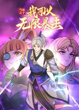气运之子：我可以无限暴击动态漫画海报