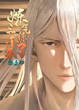 炼气练了三千年动态漫画第三季海报