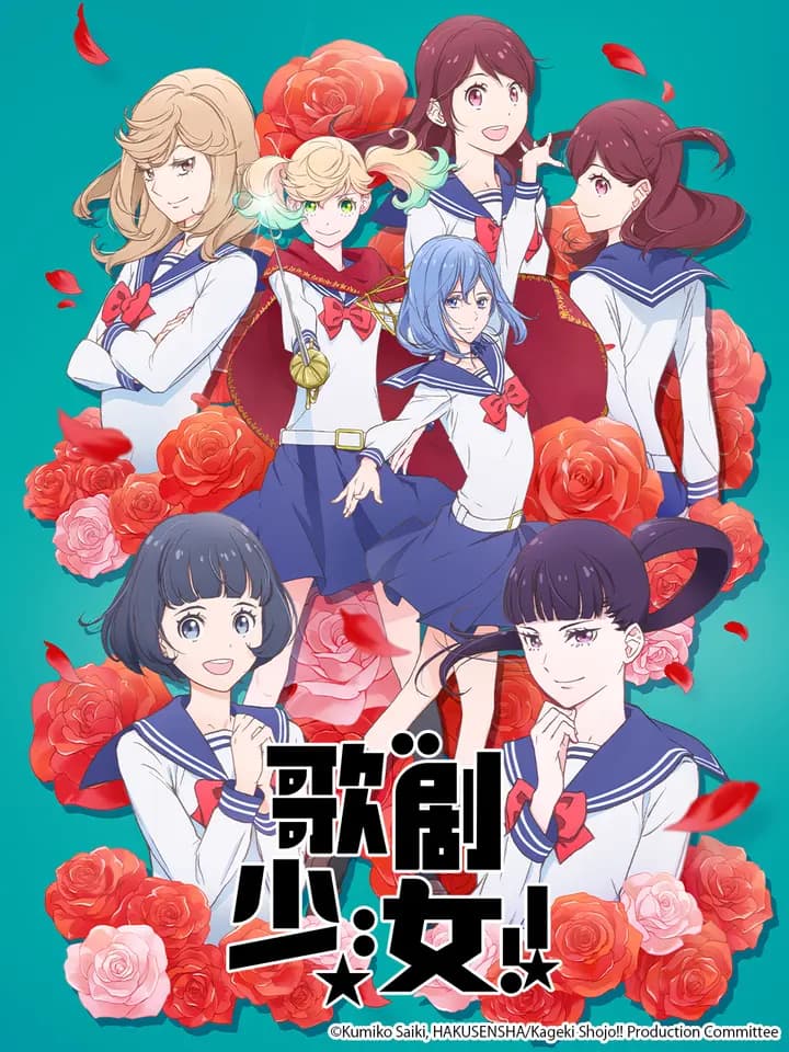 歌剧少女！！海报