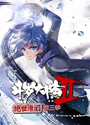 斗罗大陆2绝世唐门第三季海报