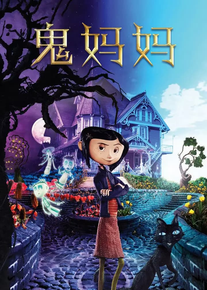 鬼妈妈海报
