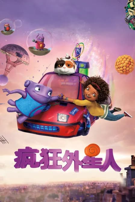 疯狂外星人海报