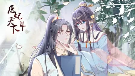 医妃天下第四季海报