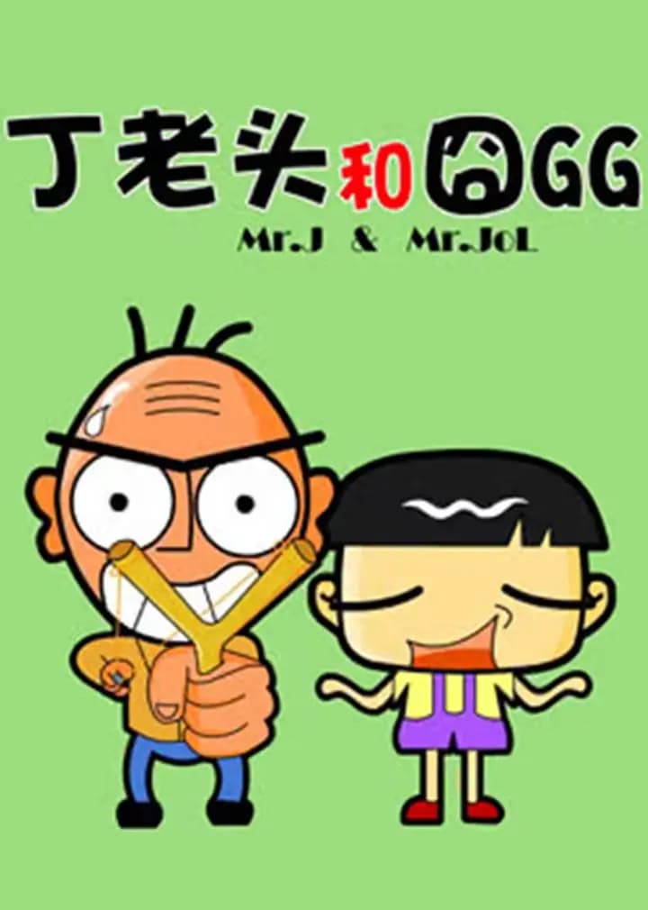 丁老头和囧GG海报