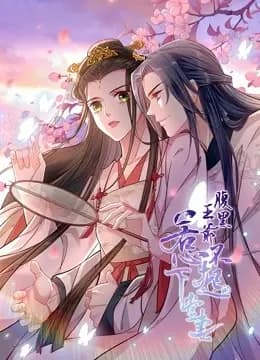 腹黑王爷:惹不起的下堂妻动态漫画海报