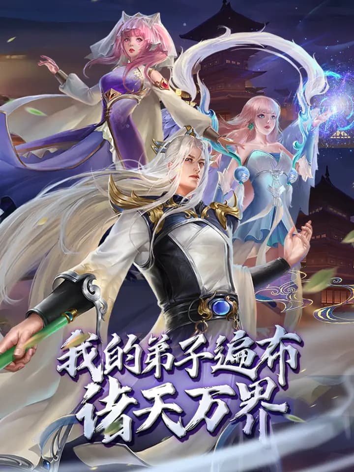 我的弟子遍布诸天万界 动态漫海报